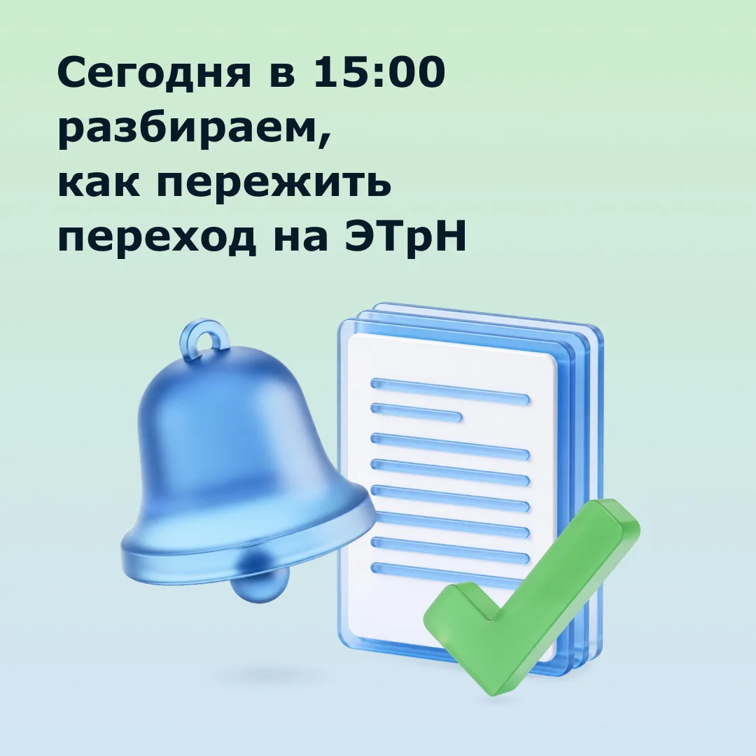 Бесплатный онлайн-вебинар для перевозчиков по ЭТрН сегодня в 15:00 МСК

Если до сих пор не понимае
