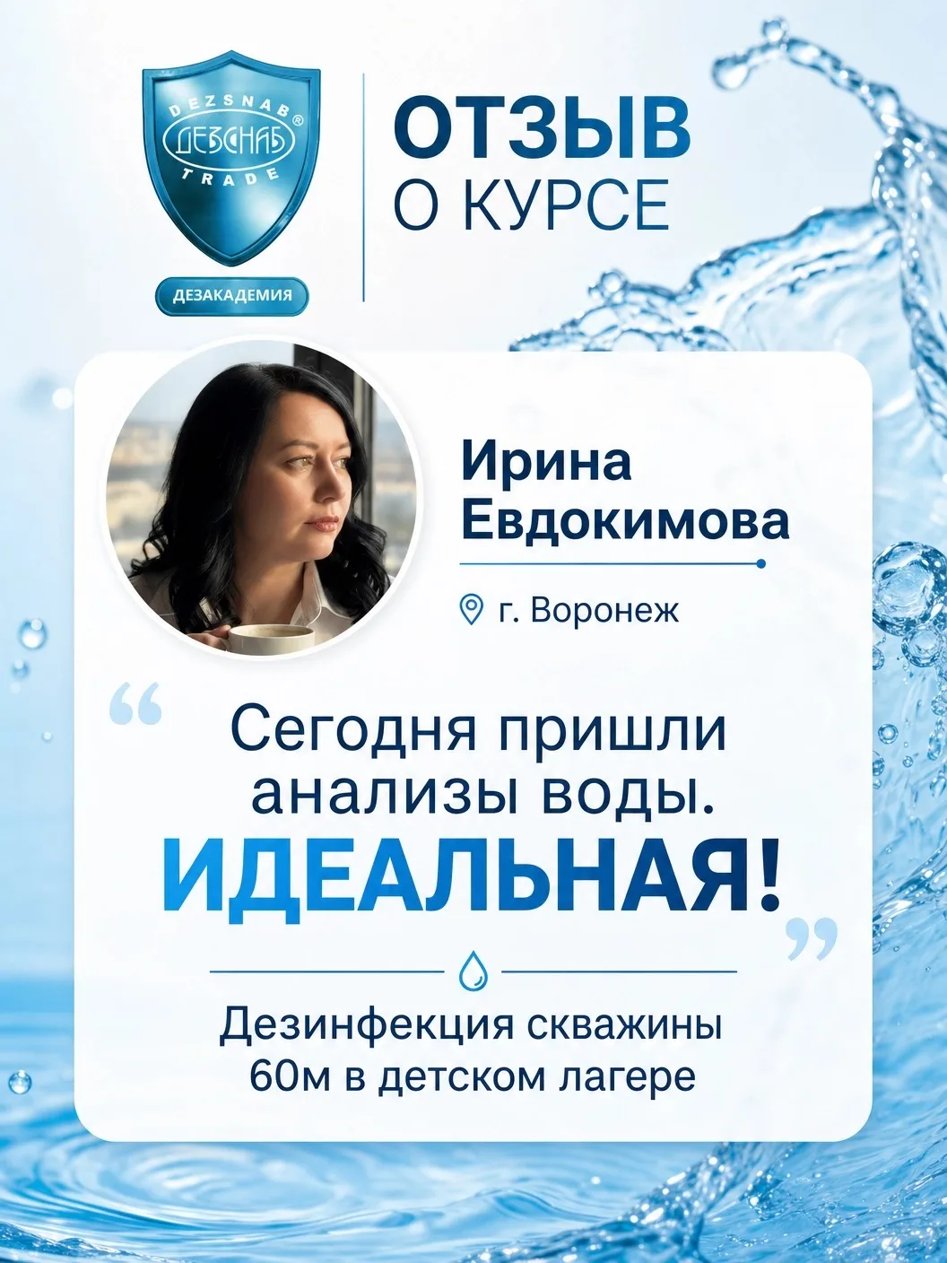 Мы получили потрясающий отзыв от Ирины Евдокимовой, нашей выпускницы курса "Дезинфекция воды и систе