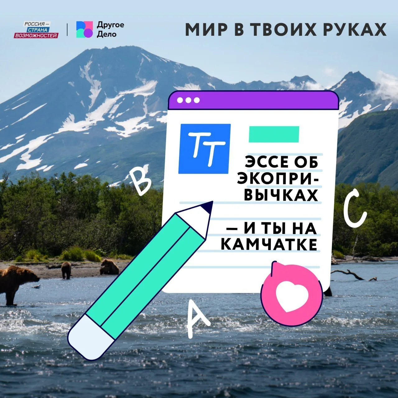 🏔 Медведи, вулканы и косатки: президентская платформа «Россия – страна возможностей» запустила прое
