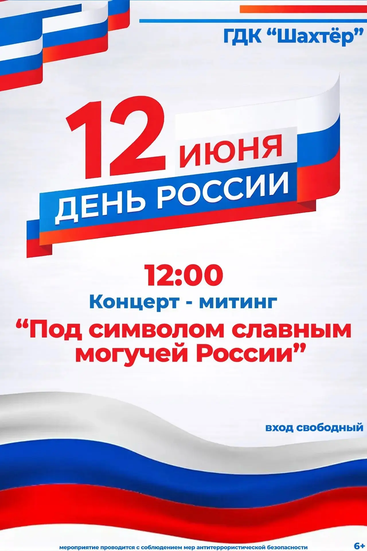В День России ГДК "Шахтер" приглашает на праздничный концерт!