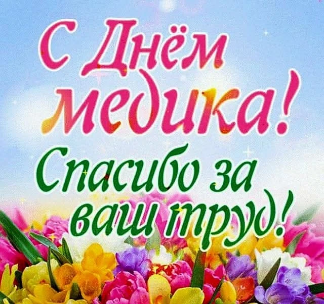 С праздником, наши ангелы в белых халатах! Низкий поклон вашим золотым рукам за спасенные жизни, а с