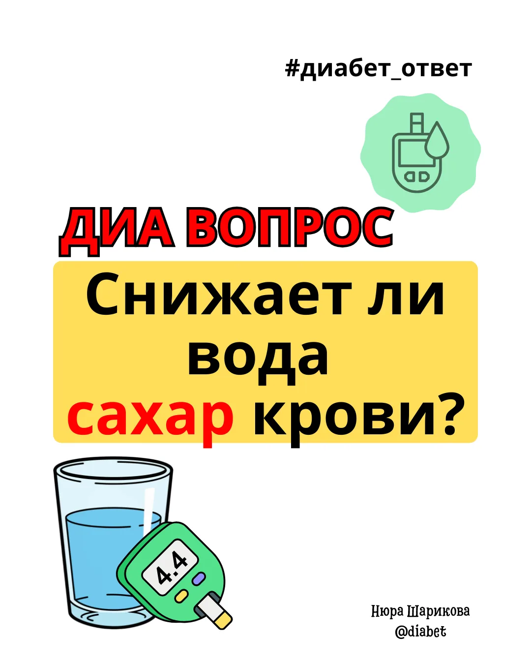 💧 Вода и диабет: может ли повлиять на глюкозу крови и каким образом

Вы когда-нибудь задумывались, 