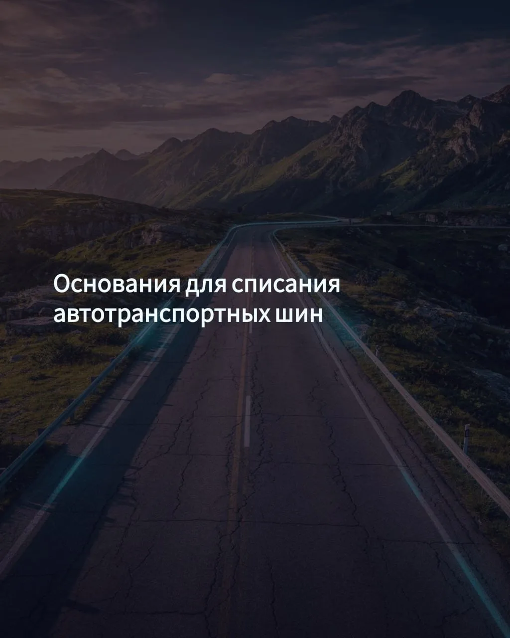 Основания для списания автошин

Просто так, по своему желанию, шину со счета 09 не списать. У комисс