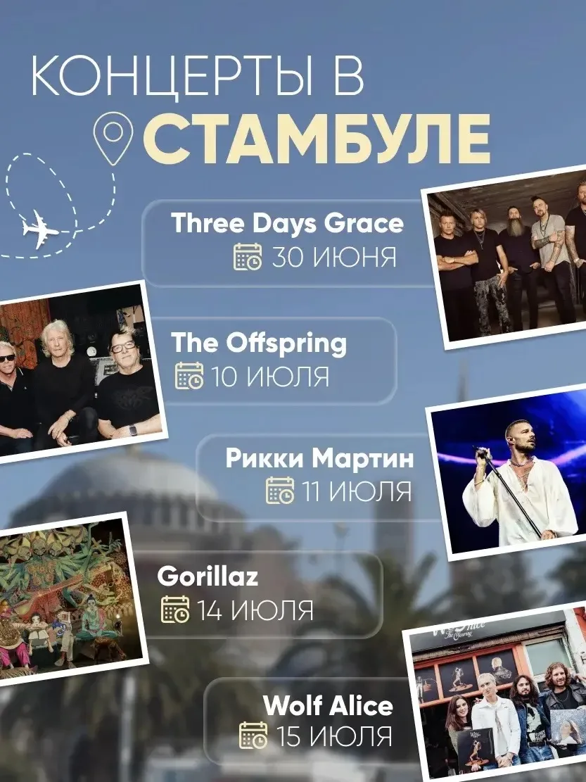 📌 Стамбул — самая большая сцена этого лета! 🎤

✨ Легендарные исполнители в одном городе!

🖇️ Выби