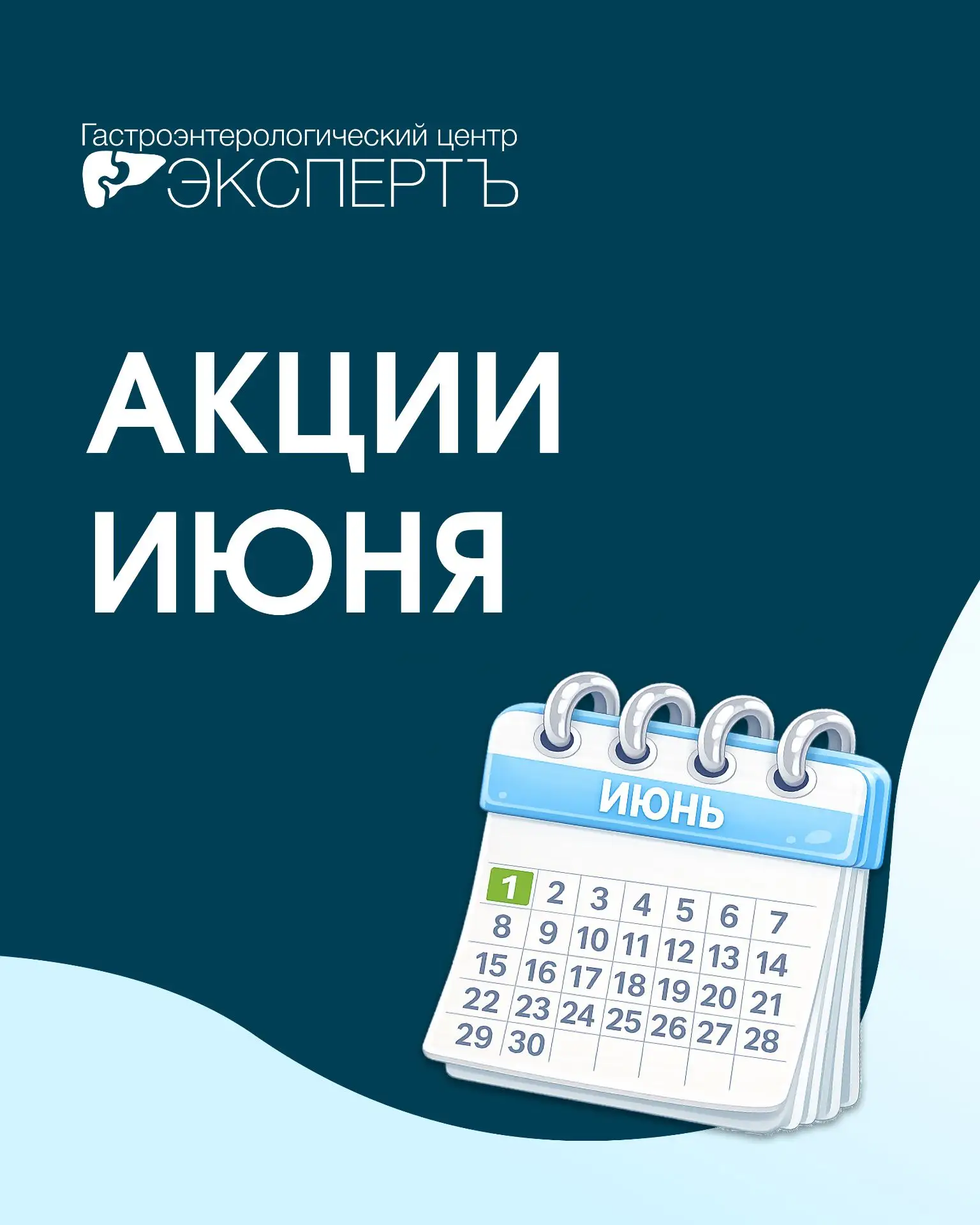 🌼 Акции Июня в Гастроцентре Эксперт

Заботиться о здоровье удобнее, когда необходимые консультации 