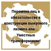 ☝️Поговорим про явления перемены лиц в обязательствах в выкупном лизинге…
Такие случаи в практике сд