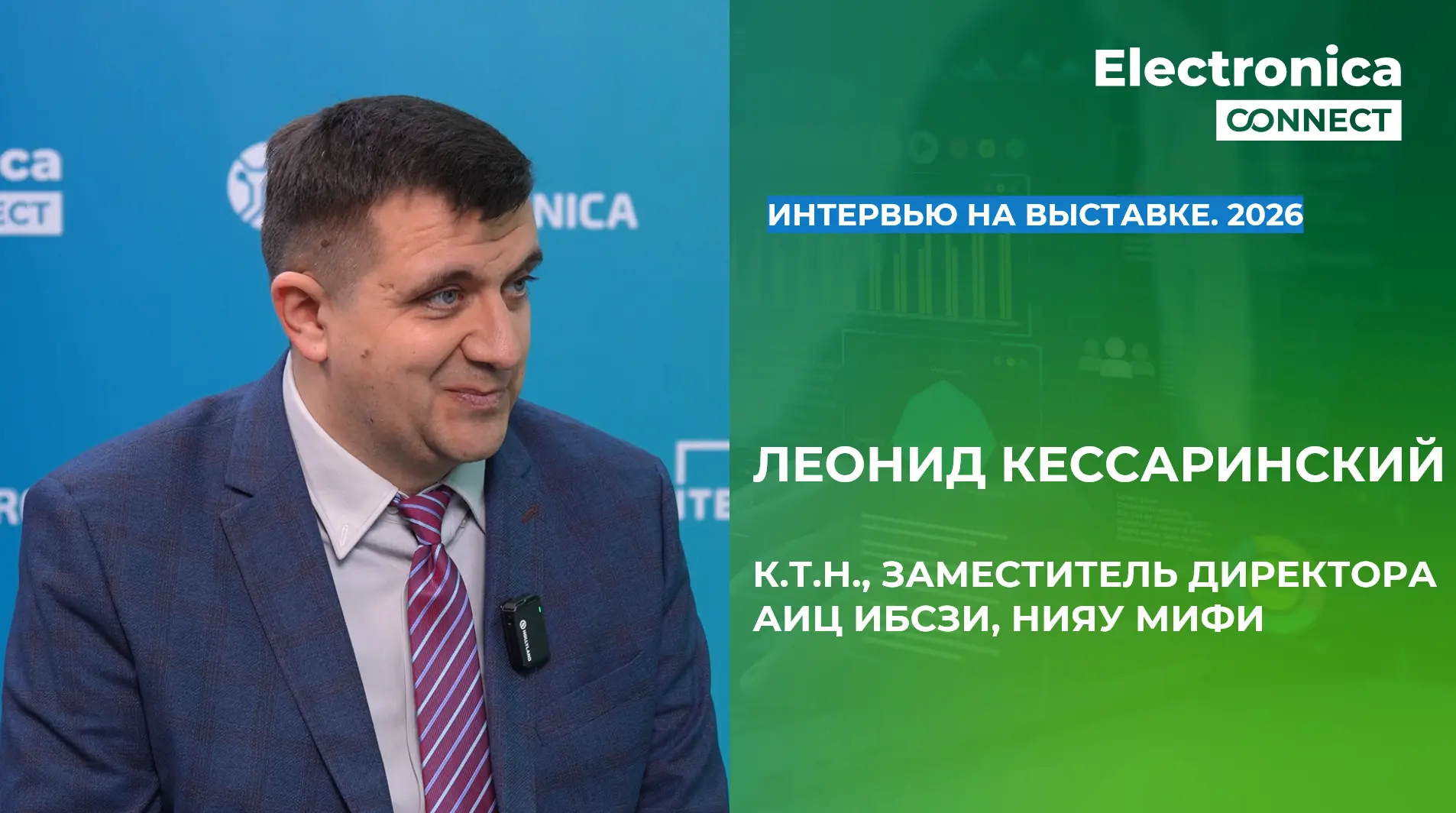 Леонид Кессаринский, к.т.н., заместитель директора АИЦ ИБСЗИ, НИЯУ МИФИ, в студии Electronica Connec