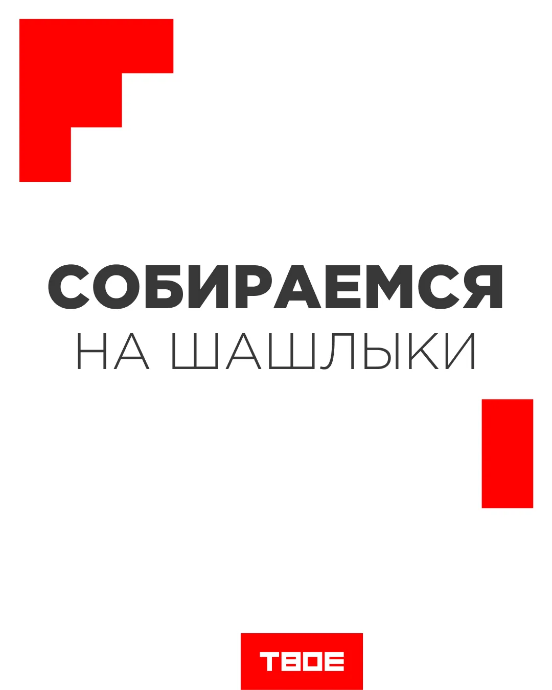 Мы знаем, что ты будешь делать на этих выходных 😏

Поэтому делимся образами для тебя и твоей полови