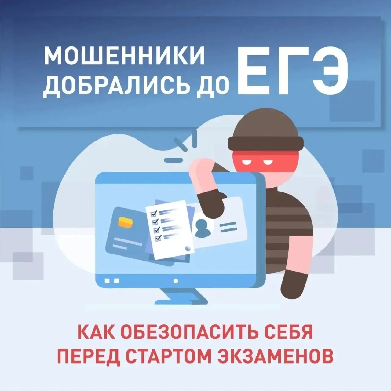 ⚠️ Не попадитесь на уловки мошенников! Каждый год перед ЕГЭ и ОГЭ появляются те, кто пытается зарабо