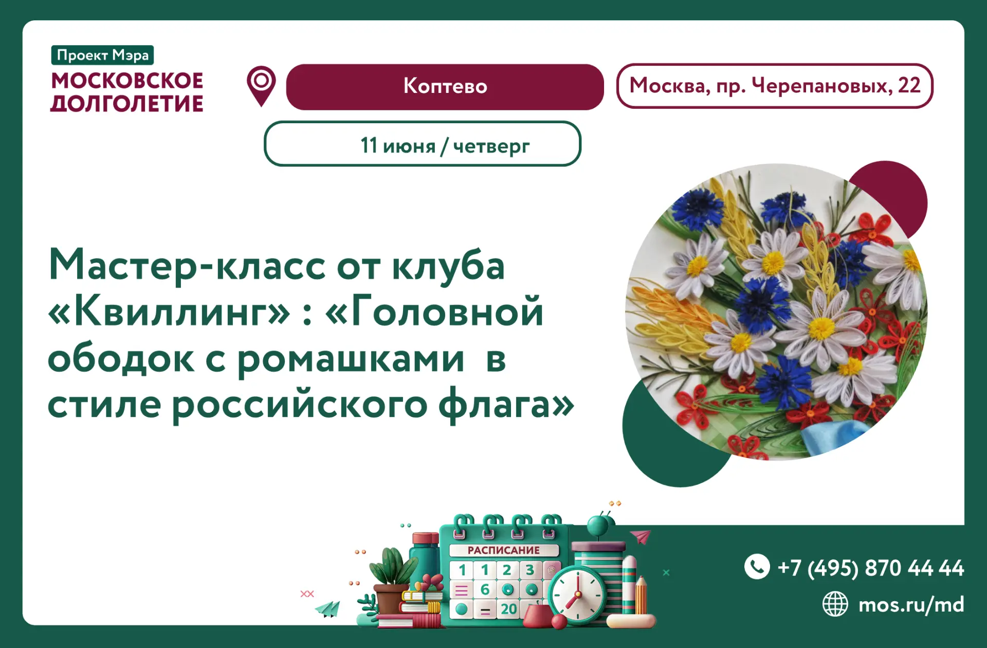 Дорогие друзья!

В четверг, 11 июня, в 11:00 в ЦМД "Коптево" пройдет мастер - класс от клуба "Квилли