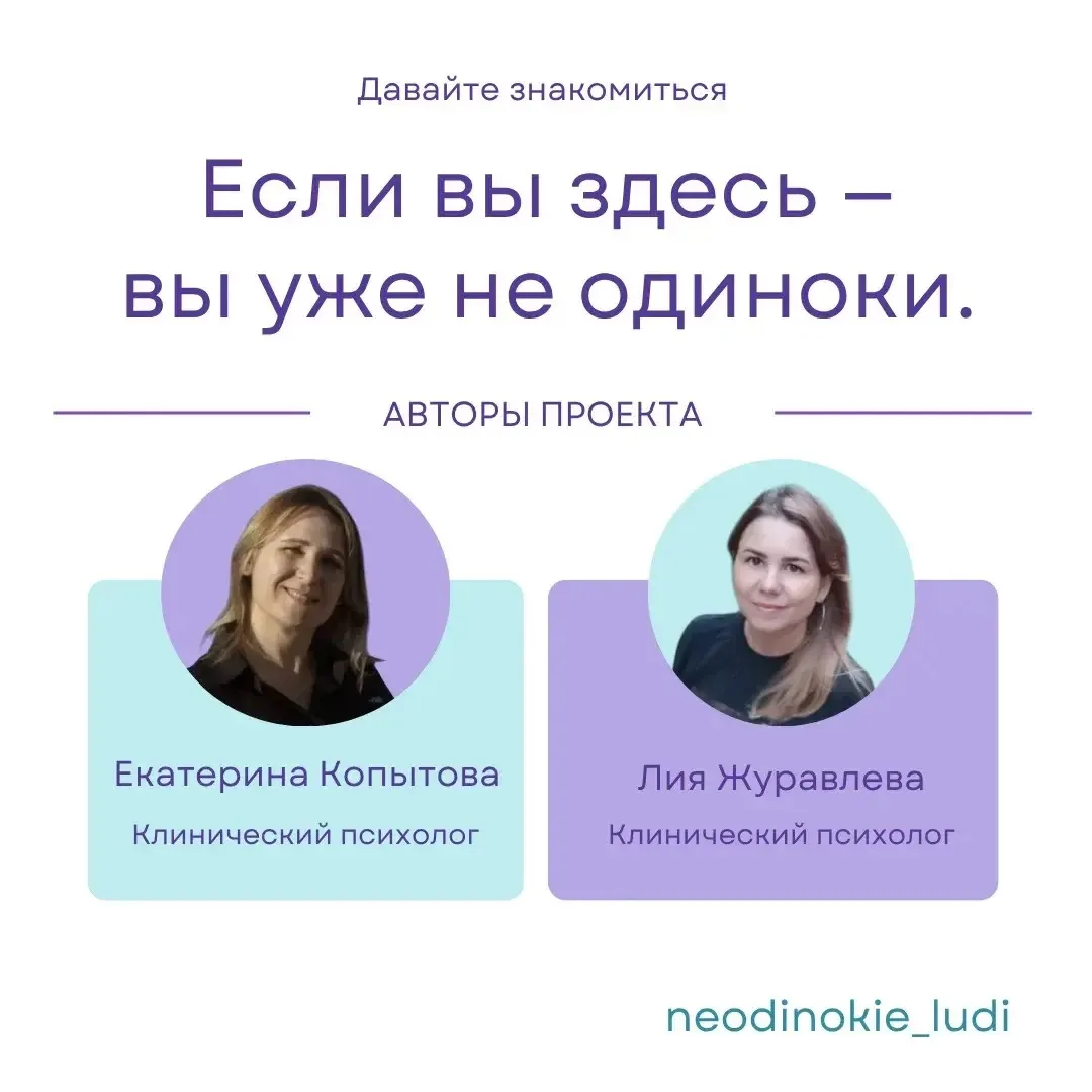 Давайте знакомиться.

Мы — Лия Журавлева и Екатерина Копытова, создатели канала «Неодинокие люди».

