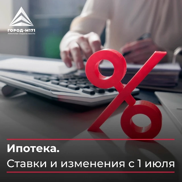 📌 Ипотека. Ставки и изменения с 1 июля.
19.06.2026 очередное заседание Банка России по ключевой ста