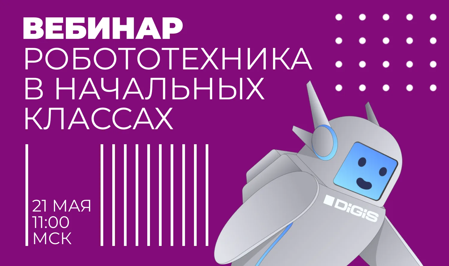 Продолжаем цикл бесплатных вебинаров по робототехнике для партнеров

Следующая тема: «Робототехника 
