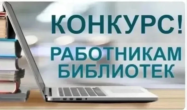 📚Продолжается Всероссийский конкурс среди работников региональных и муниципальных библиотек на лучш