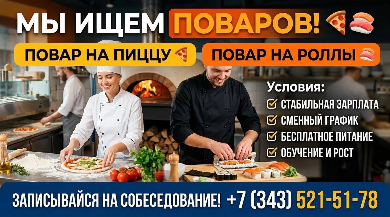 🍕🍣 Ищем повара на пиццу и повара на роллы! 🍣🍕
Готовишь с душой и любишь радовать гостей? Присоед