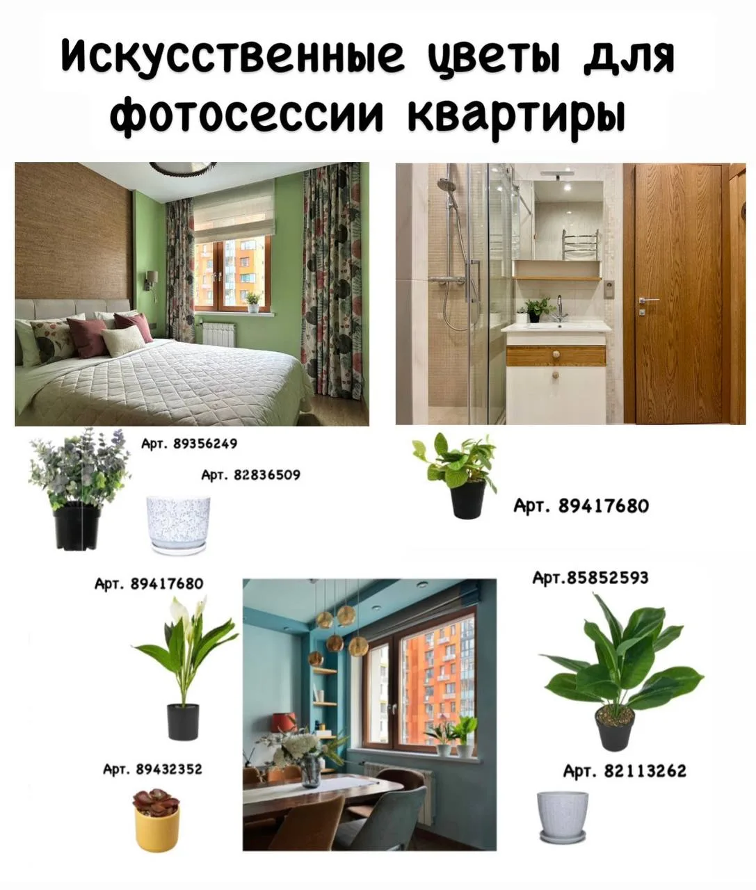 Вы часто спрашиваете, какие цветы мы используем на фотосъёмках квартир🌿

Обычно мы привозим искусст