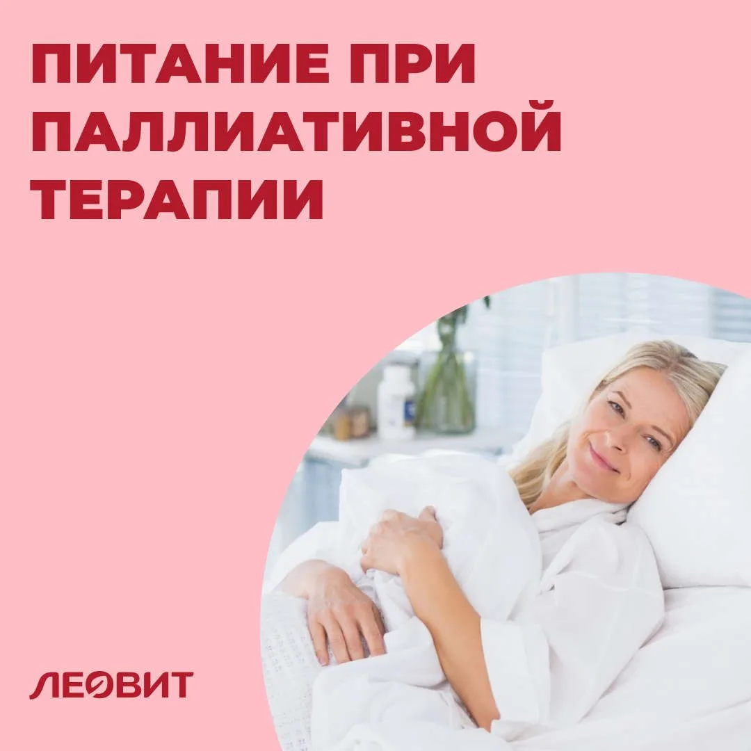 Рацион питания при паллиативной терапии

Когда человек проходит паллиативную терапию, задача врачей 