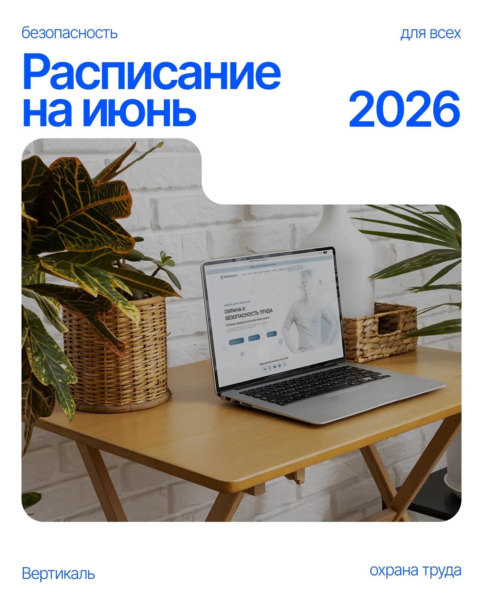📅 РАСПИСАНИЕ НА ИЮНЬ

➡️ 17 июня в 10:00 — Охрана труда
➡️ 19 июня в 13:00 — Оказание первой помощи