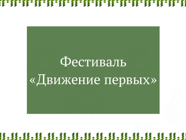 📣18 июня в 10:30 в центральном городском сквере "Северное сияние" стартует фестиваль «Движение перв