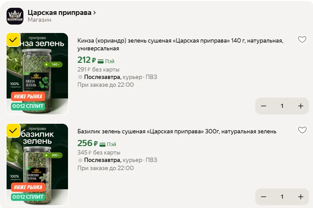Закупаемся специями на Яндекс Маркет

- Кинза (кориандр) 140 г, натуральная за 212₽
- Базилик зелень