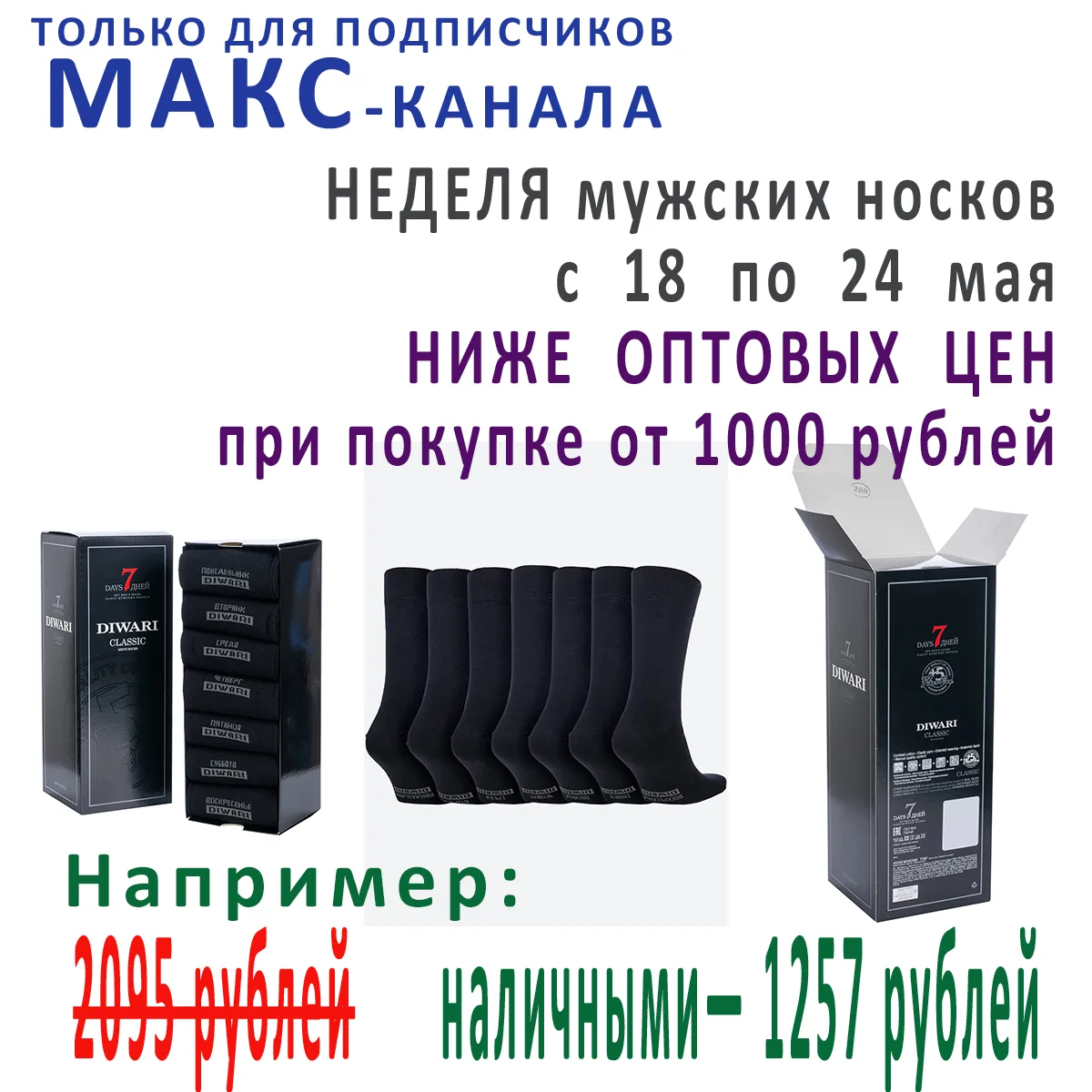 НЕДЕЛЯ мужских носков
с  18  по  24  мая
НИЖЕ  ОПТОВЫХ  ЦЕН
при покупке от 1000 рублей