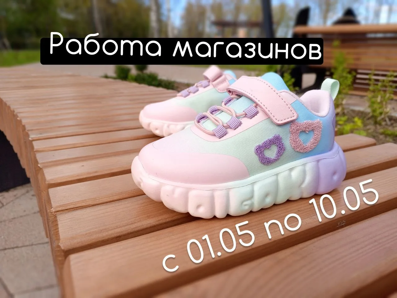 Все уже замерли в предвкушении предстоящих выходных.☺ Вы тоже?

А магазины "1000 и одна Туфелька" в 