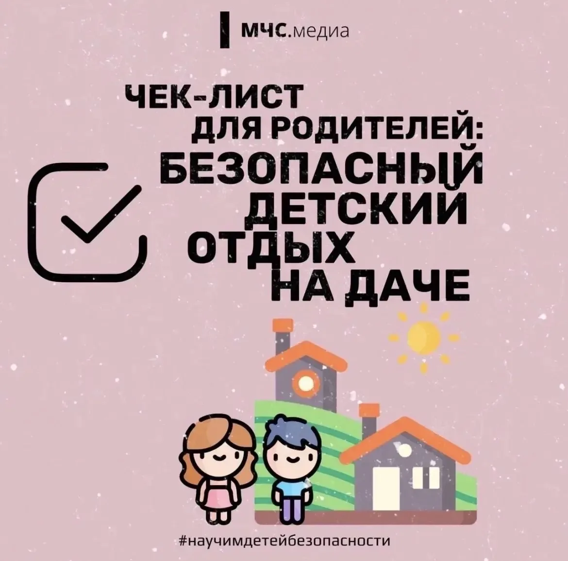 Безопасный детский отдых на даче 

🌞 Лето уже наступило! Многие дети сейчас или в ближайшее время о