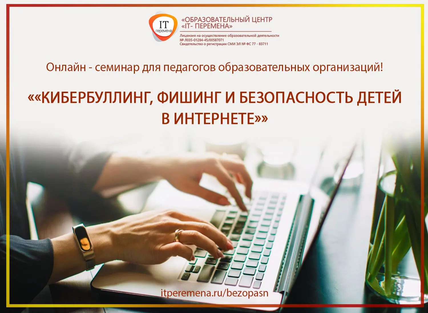 🔥 Напоминаем! Доступен новый онлайн-семинар!
 
Тема – «Кибербуллинг, фишинг и безопасность детей в 