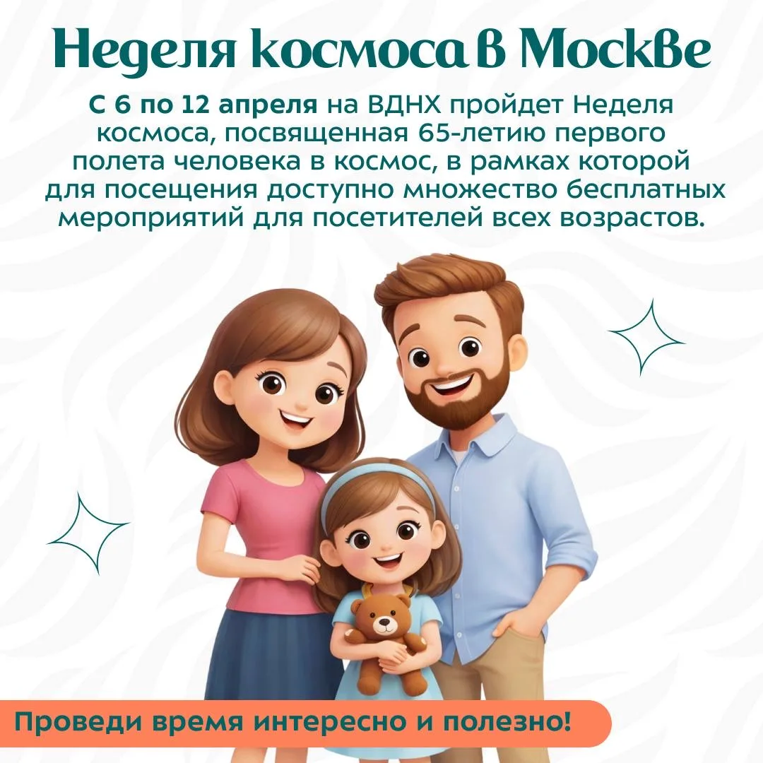 🚀  Мероприятия ко Дню космонавтики на ВДНХ.

Если думаете, как провести время всей семьёй — на ВДНХ