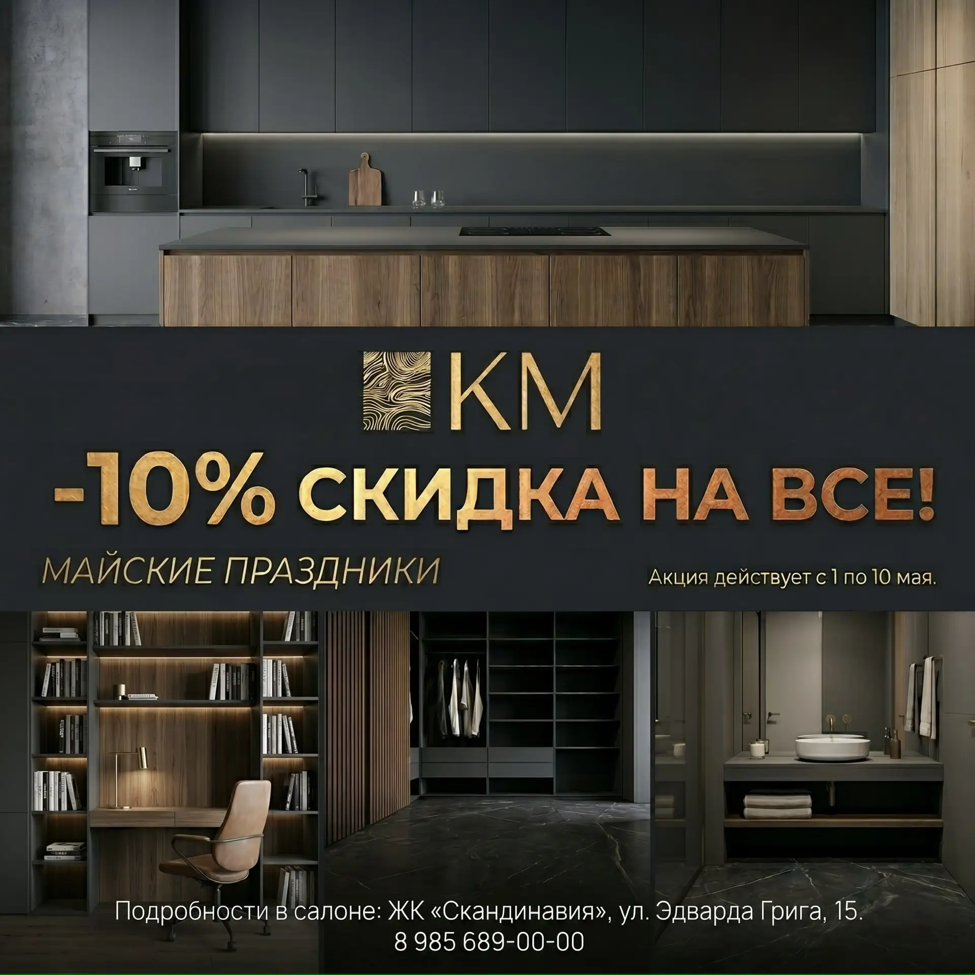 Майские праздники с выгодой от «КМ Корпусная Мебель»!

Весна — идеальное время для обновления вашего