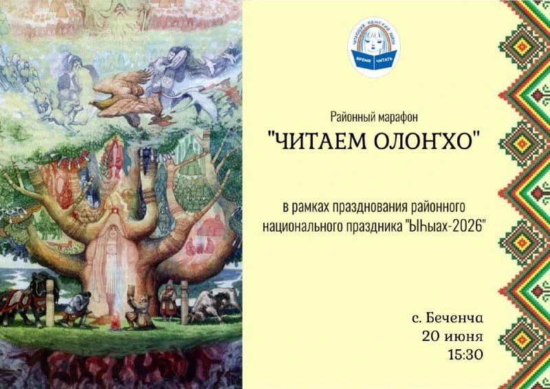 20 июня в с. Беченча пройдет районный марафон «ЧИТАЕМ ОЛОНХО», в рамках празднования районного нацио