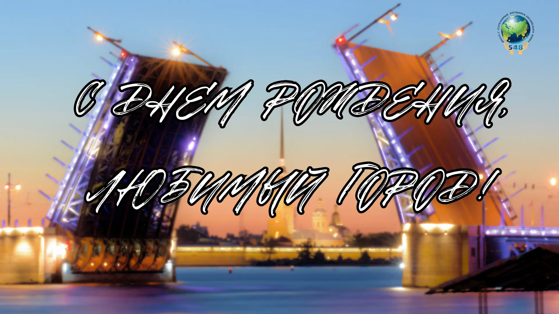 С ДНЕМ РОЖДЕНИЯ, ЛЮБИМЫЙ ГОРОД!

✨ Сегодня у нашего города особенный день — Санкт-Петербургу исполня