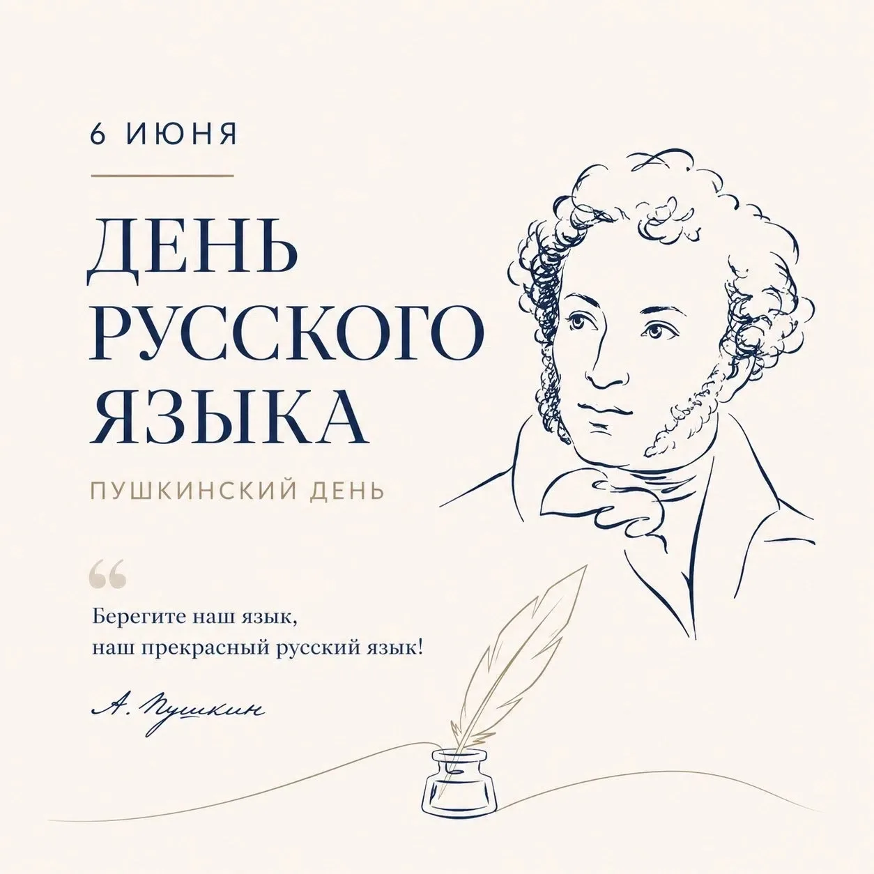 6 июня, в России отмечается День русского языка — праздник, посвящённый великому русскому слову и бо