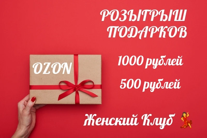 Дорогие участницы!  
Команда Женского Клуба и друзей блогеров запускает розыгрыш! 🤗 
​
Мы подготови