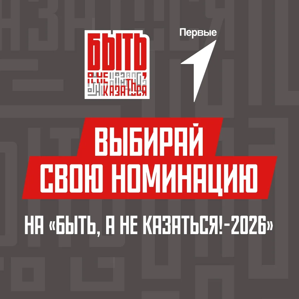 🤝 «Быть, а не казаться!» — президентский слоган для тех, кто готов вести за собой 
 
Так называется