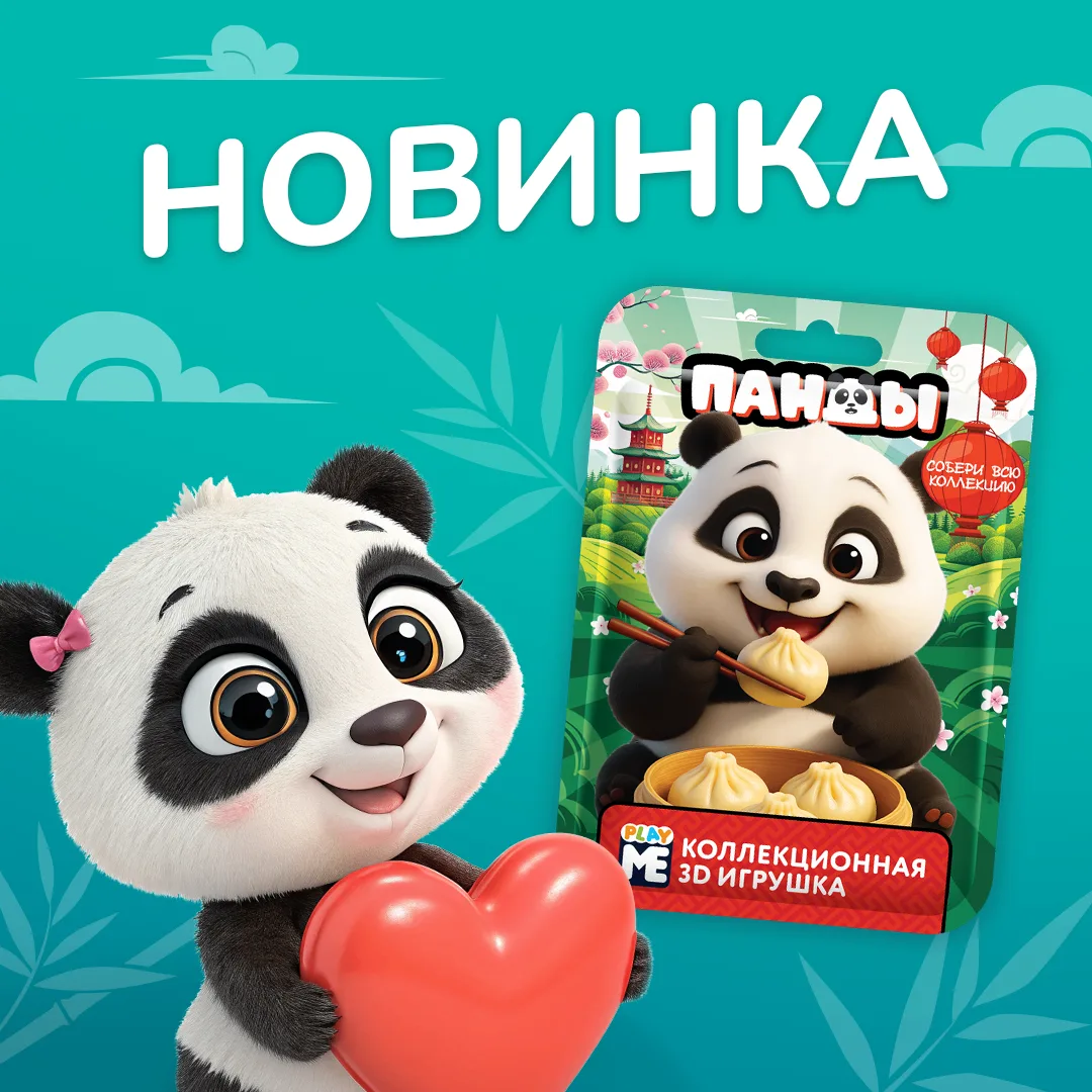 Оказывается панды есть не только в зоопарке. 🐼Встречайте новинку Play Me Панды. 
8 детализированных