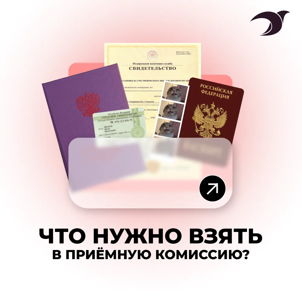 А какие документы взять в Приемную комиссию?

При подаче заявления в приёмную комиссию колледжа абит