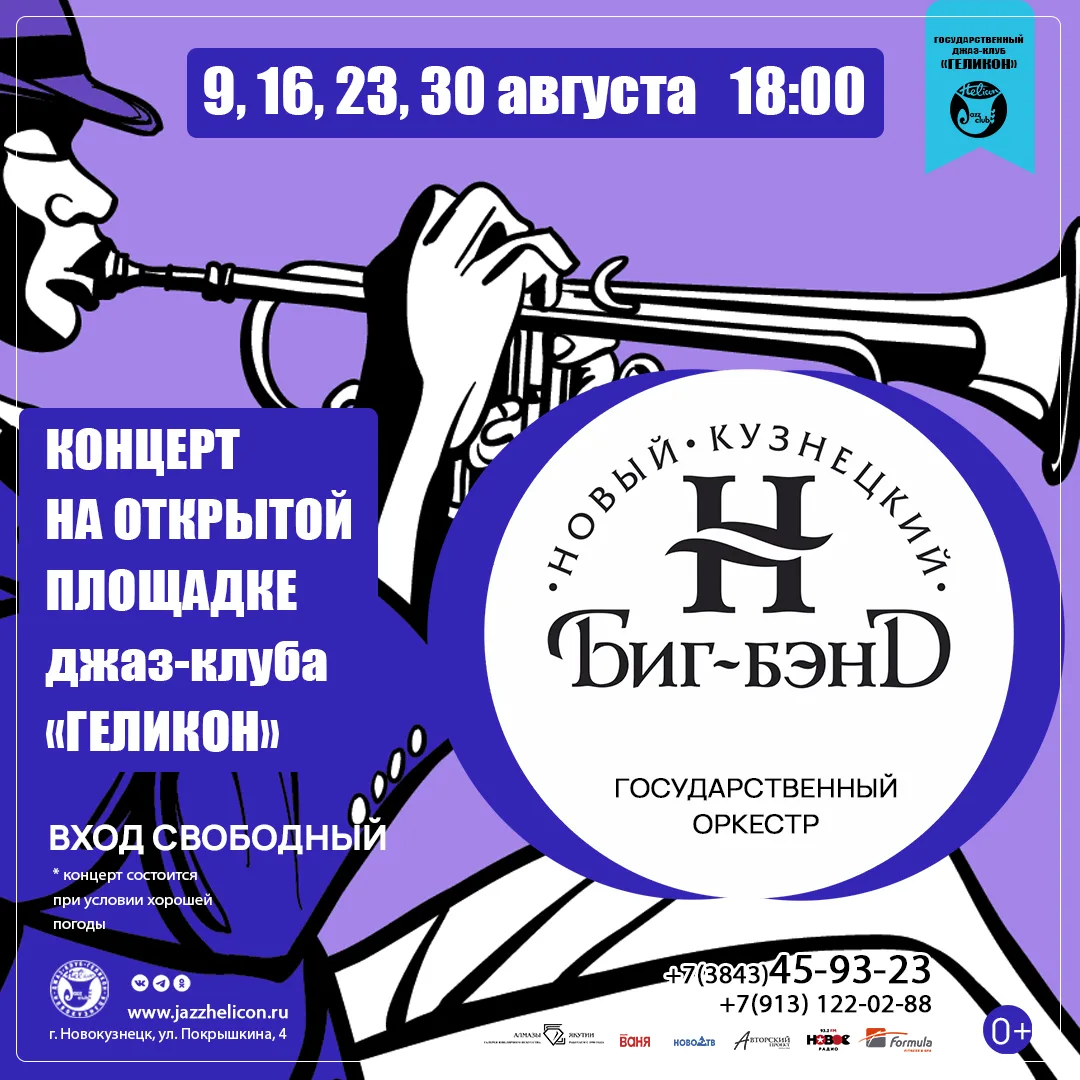 🎶🎹🎷🥁 9, 16, 23 и 30 августа с 18.00 до 20.00 на открытой площадке джаз-клуба «Геликон для всех н