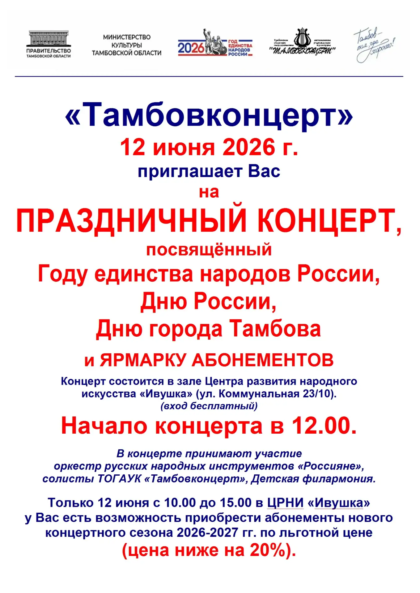 💥Друзья!💥
Мы приглашаем ВАС
✅12 ИЮНЯ в 12:00
в концертный зал "Ивушка"
(ул. Коммунальная, 23/10) н