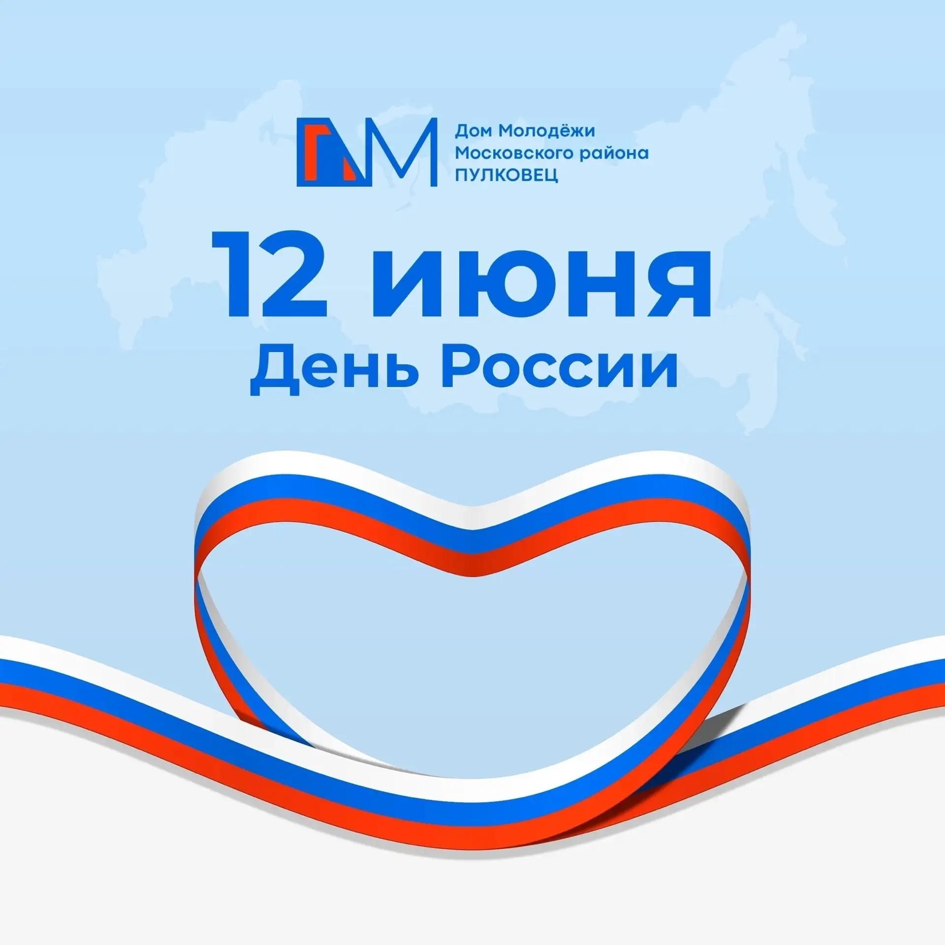 🇷🇺 С Днём России!

12 июня — праздник нашей страны, её многовековой истории, культуры, достижений 