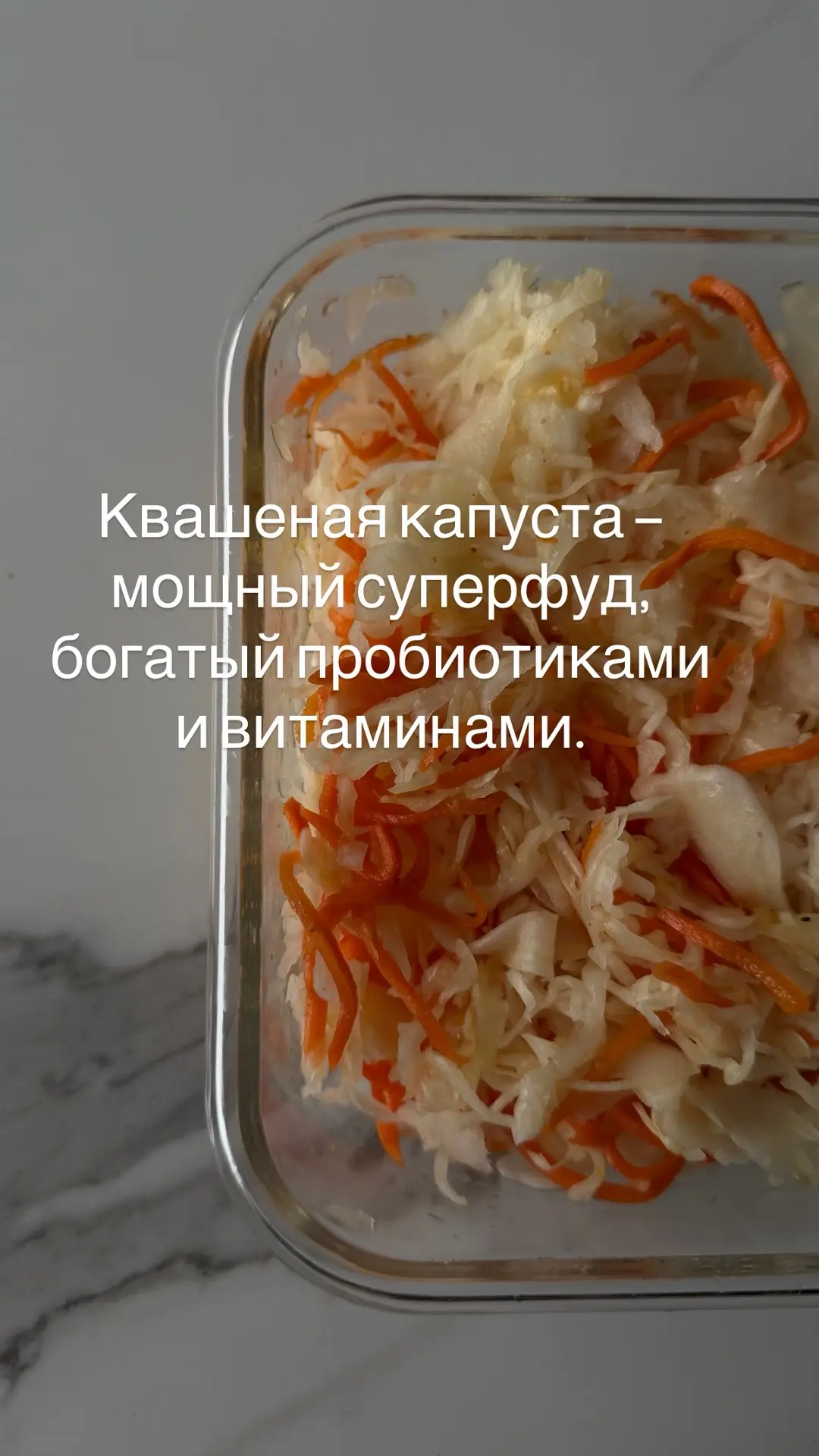 Квашеная капуста — мощный #суперфуд, который укрепляет иммунитет, улучшает пищеварение.
‼️ Поддержка