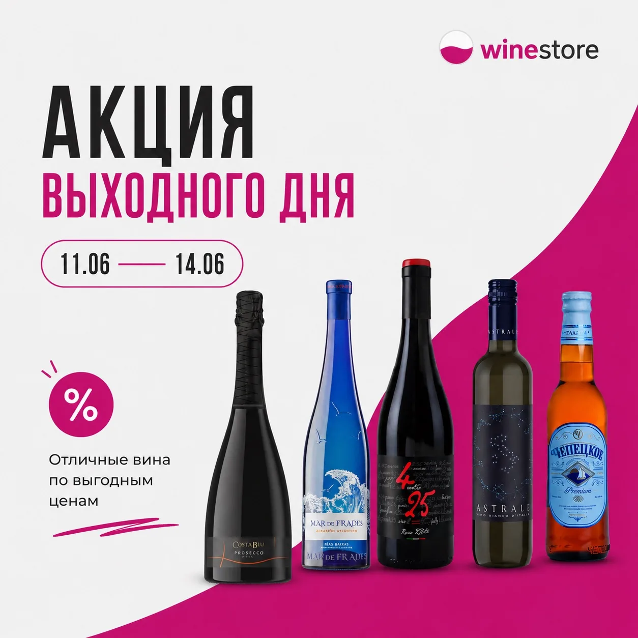 🍷 Акция выходного дня в WineStore! 🍷
Только с 11.06 по 14.06 вас ждут специальные цены на любимые 