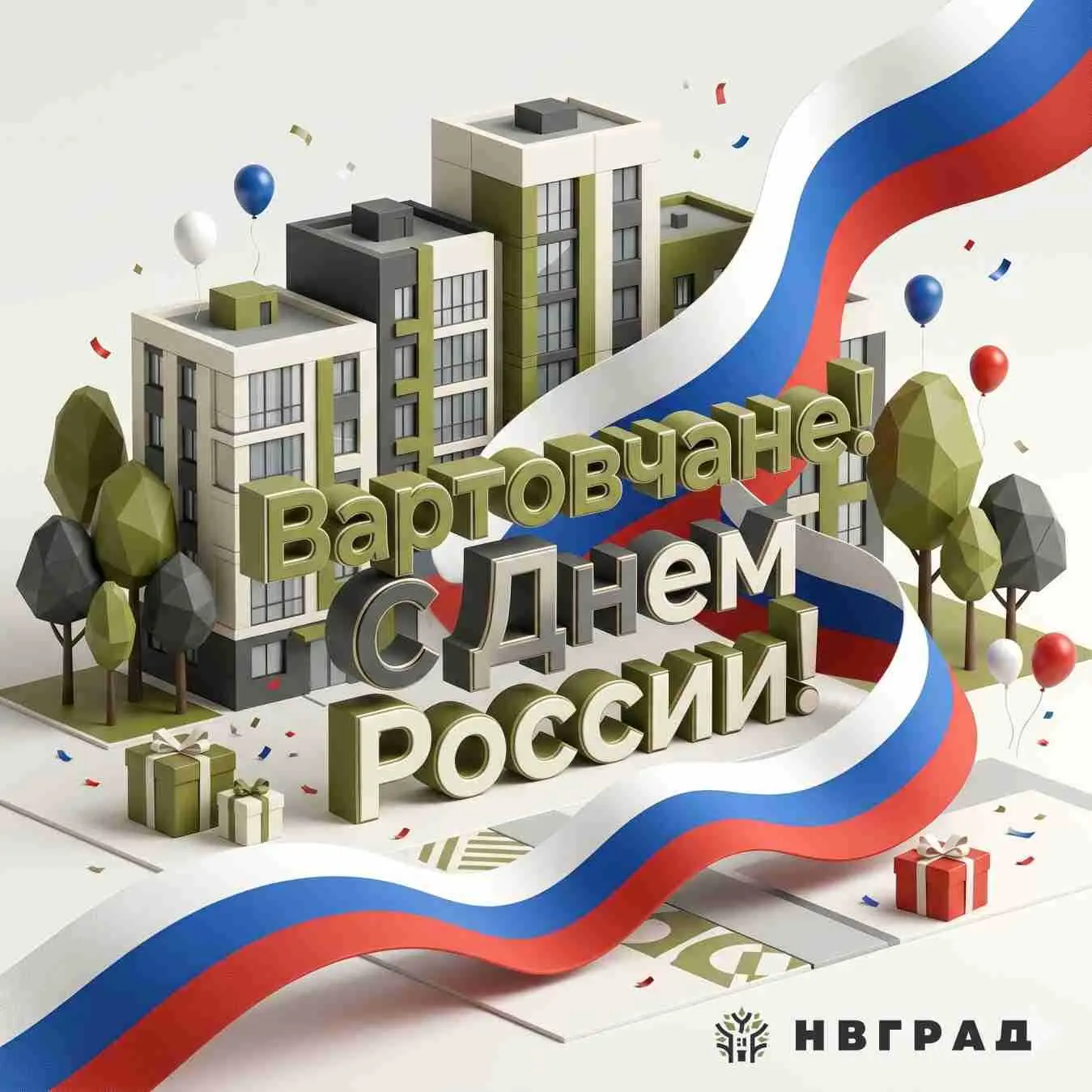 🇷🇺 С Днем России, Нижневартовск! 

✨ Поздравляем вас с главным государственным праздником страны!
