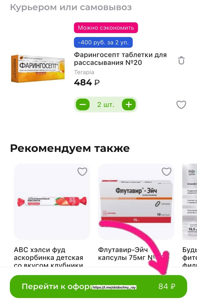 Скидка 400₽ в корзине от 2 упаковок
Возможно не везде

https://www.budzdorov.ru/product/faringosept-