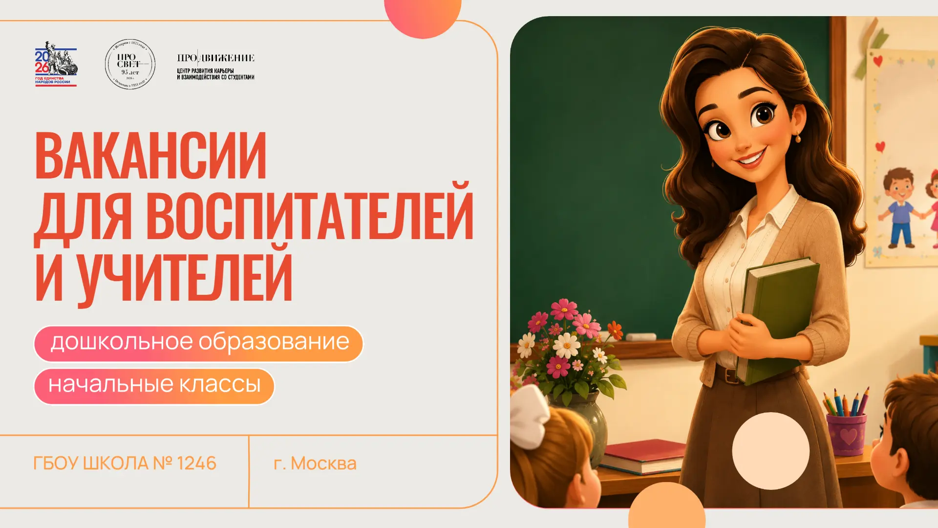🏫 Вакансии в школе для учителей и воспитателей!

ГБОУ Школа №1246 приглашает выпускников Университе