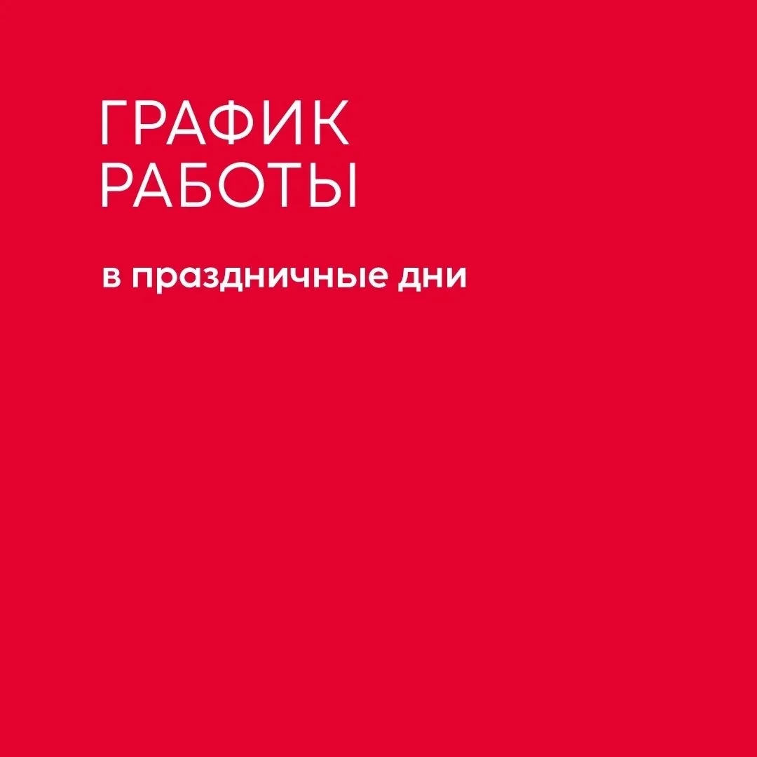 Информируем о графике работы отделов продаж в праздничные дни:

12 июня 2026 года - выходной

13 июн