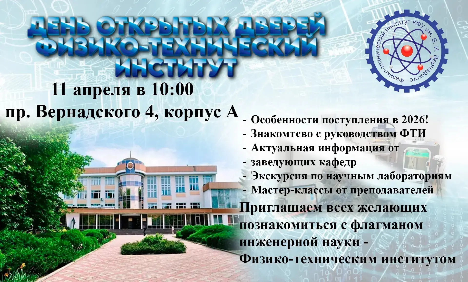 Программа дня открытых дверей
Физико-технического института
ФГАОУ ВО «КФУ им. В.И. Вернадского»
11 а