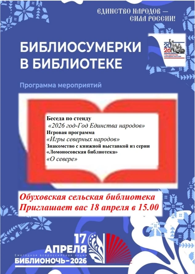 Обуховская сельская библиотека ждёт юных читателей 18 апреля в 15 часов на БиблиоСумерки