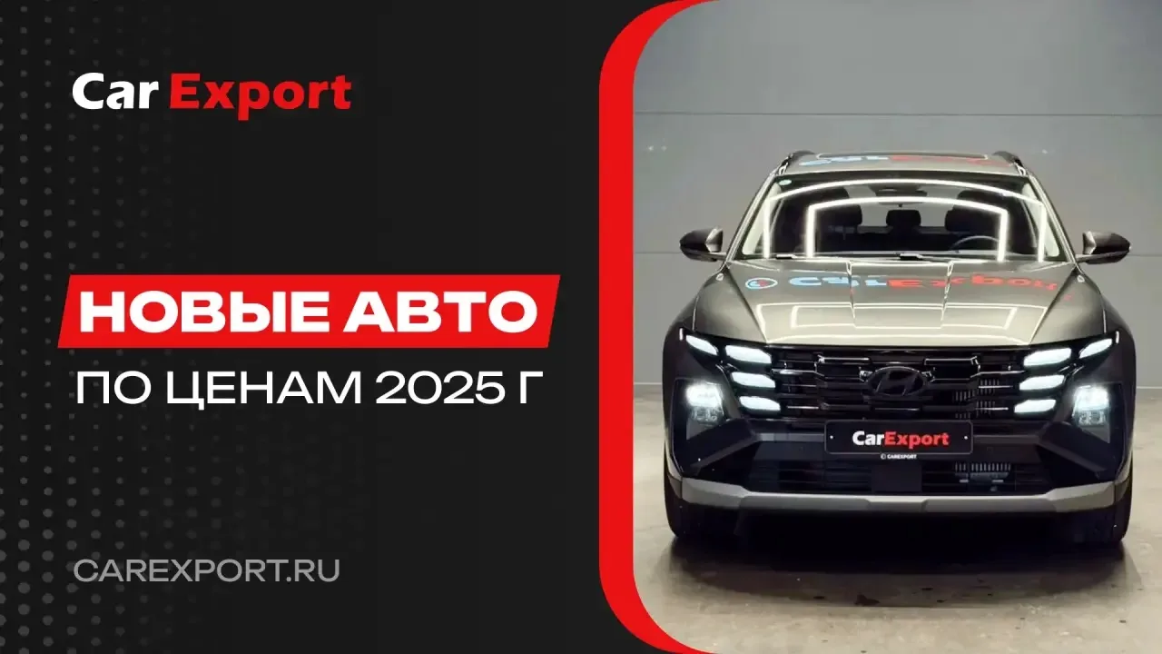 Новый автомобиль без пробега по цене 2025 года🔥

CarExport держит старые цены, несмотря на растущий