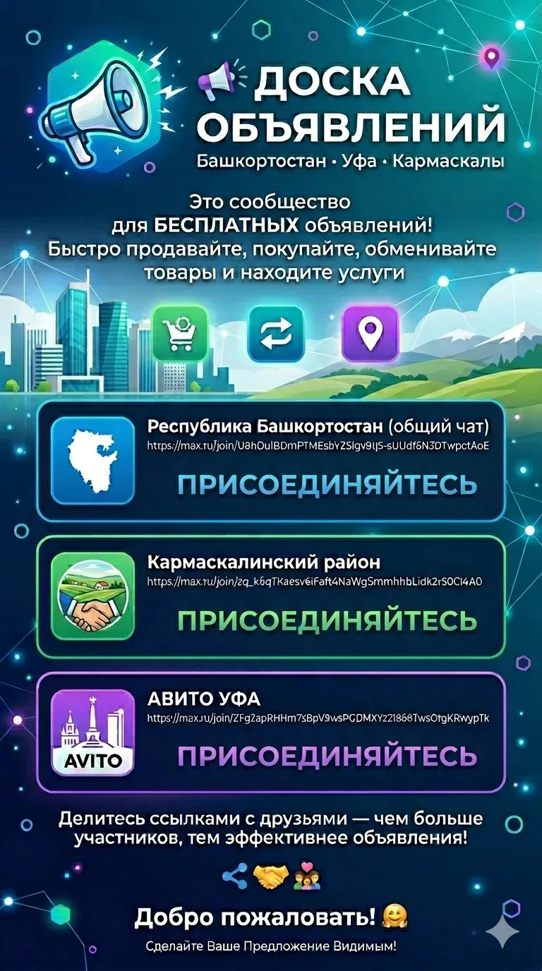 📌 Доска объявлений Башкортостана: Быстрые сделки прямо в вашем телефоне! 📱✨

Приглашаем жителей Уф